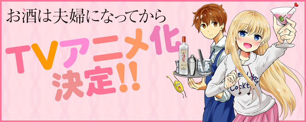 Osake wa Fuufu ni Natte kara