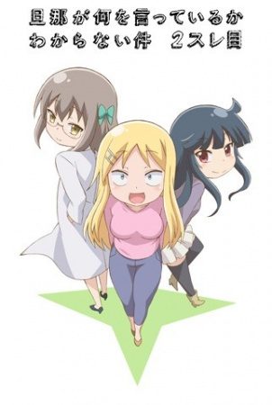 Danna ga Nani wo Itteiru ka Wakaranai Ken 2 Sure-me [SS2]
