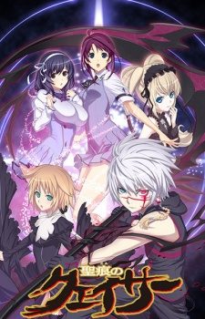 Seikon no Qwaser [SS1][BD]