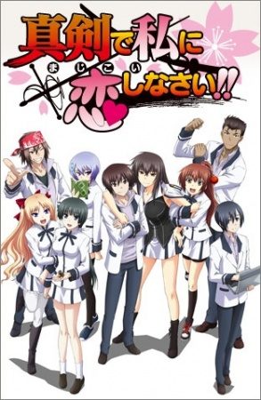 Maji de Watashi ni Koi Shinasai! [BD]