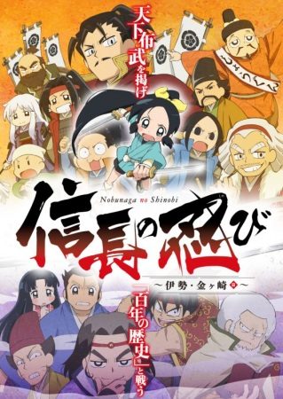 Nobunaga no Shinobi: Ise Kanegasaki-hen (SS2)
