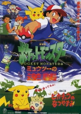 Pokemon: Mewtwo no Gyakushuu