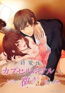 Shuudengo, Capsule Hotel de, Joushi ni Binetsu Tsutawaru Yoru