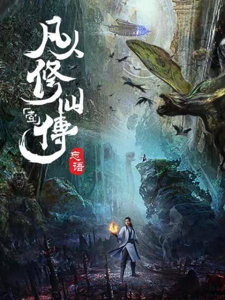 Phàm Nhân Tu Tiên – Phong Khởi Thiên Nam