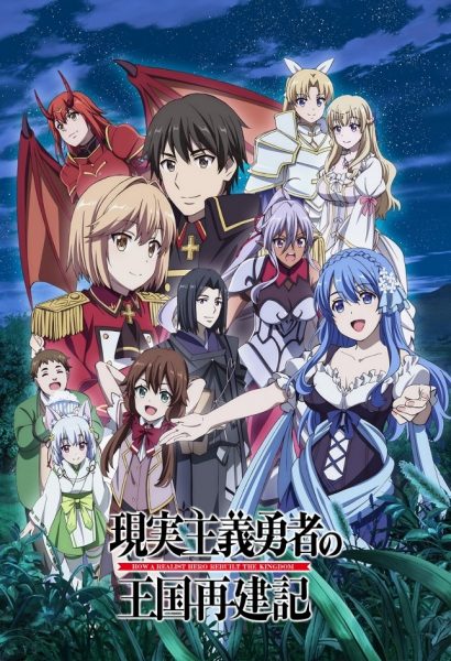 Genjitsu Shugi Yuusha no Oukoku Saikenki 2nd Season [SS2]