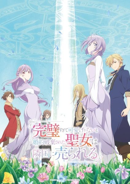 Kanpekisugite Kawaige ga Nai to Konyaku Haki sareta Seijo wa Ringoku ni Urareru